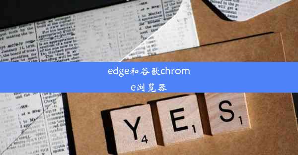 edge和谷歌chrome浏览器