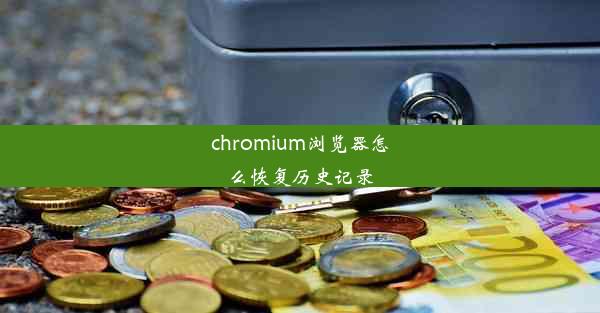 chromium浏览器怎么恢复历史记录