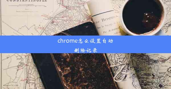 chrome怎么设置自动删除记录