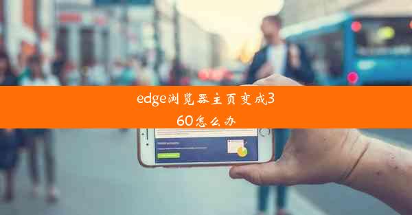 edge浏览器主页变成360怎么办