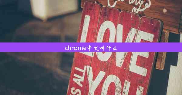 chrome中文叫什么