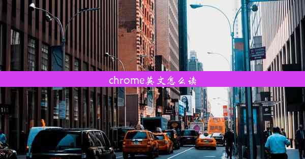 chrome英文怎么读