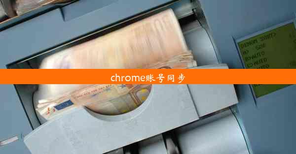 chrome账号同步