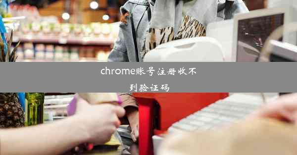 chrome账号注册收不到验证码