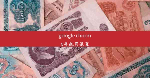 google chrome导航页设置