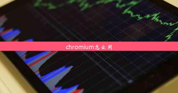 chromium怎么用