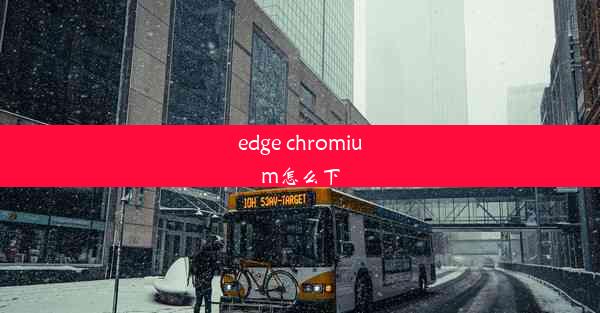 edge chromium怎么下