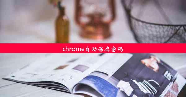 chrome自动保存密码