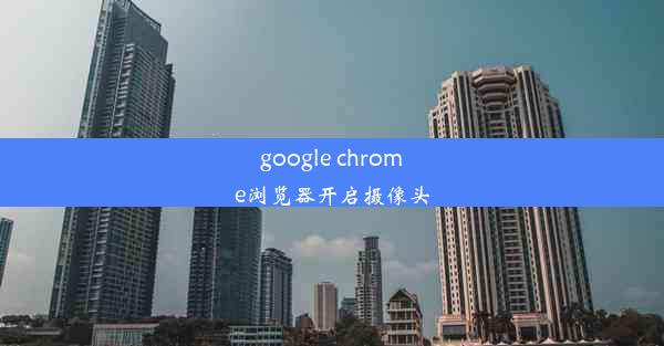 google chrome浏览器开启摄像头