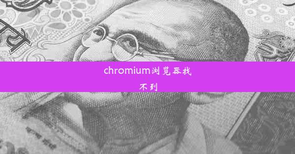 chromium浏览器找不到