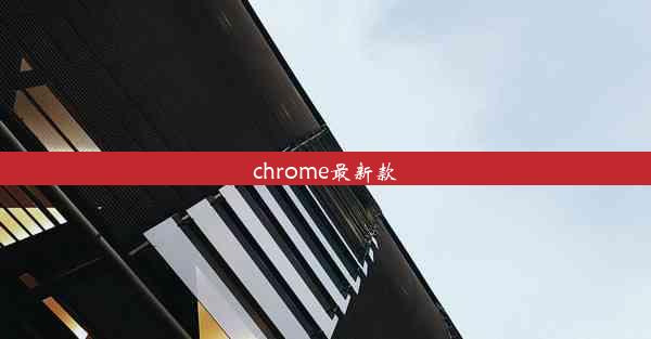 chrome最新款