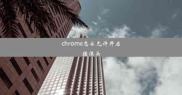 chrome怎么允许开启摄像头