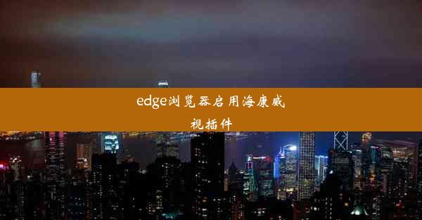 edge浏览器启用海康威视插件