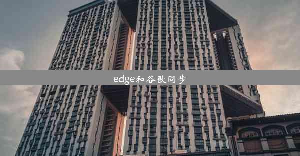 edge和谷歌同步