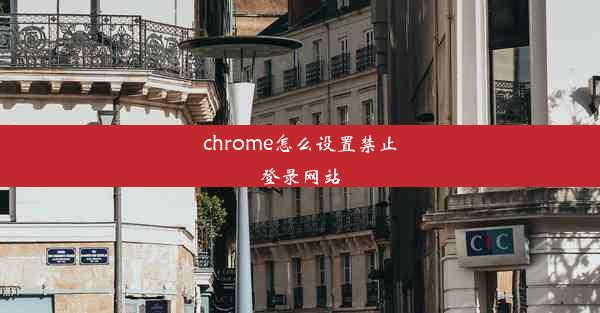 chrome怎么设置禁止登录网站