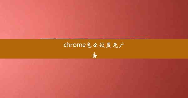 chrome怎么设置无广告