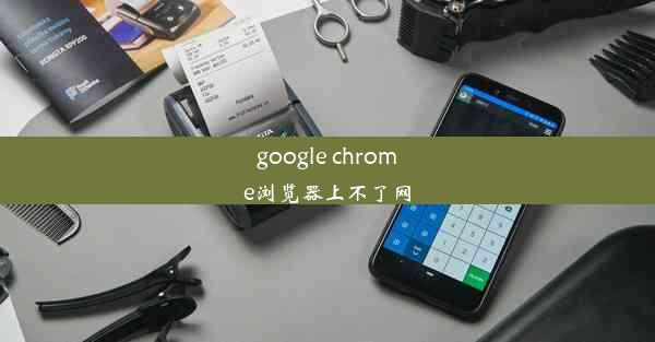 google chrome浏览器上不了网