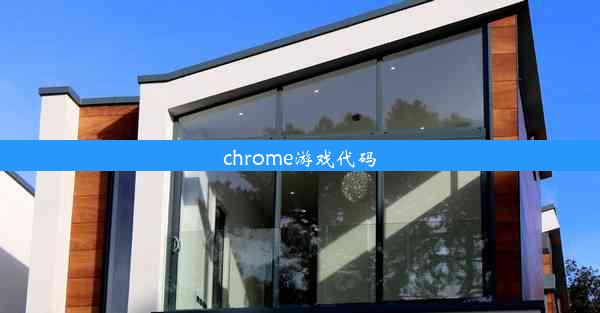 chrome游戏代码