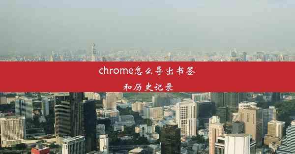 chrome怎么导出书签和历史记录