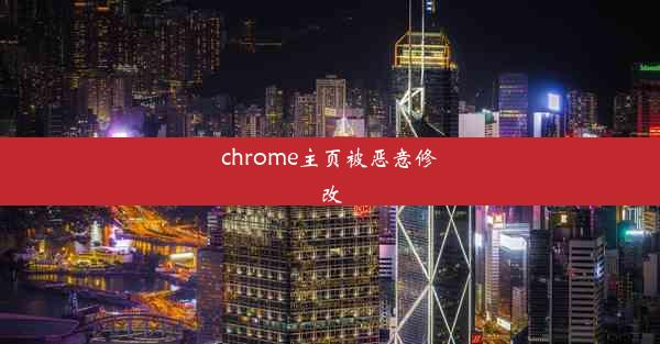 chrome主页被恶意修改