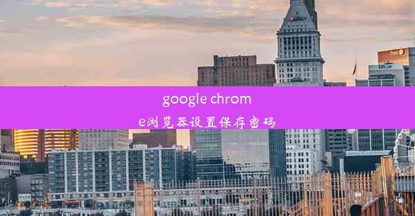 google chrome浏览器设置保存密码