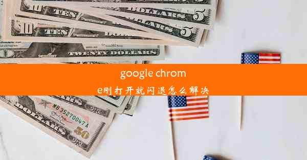 google chrome刚打开就闪退怎么解决