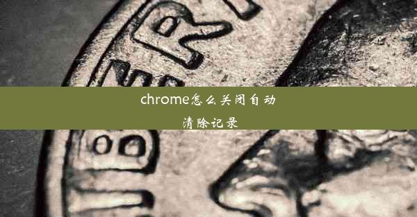 chrome怎么关闭自动清除记录