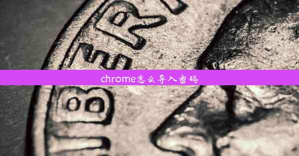 chrome怎么导入密码