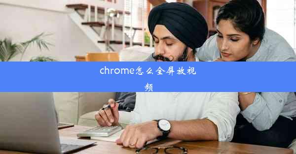 chrome怎么全屏放视频