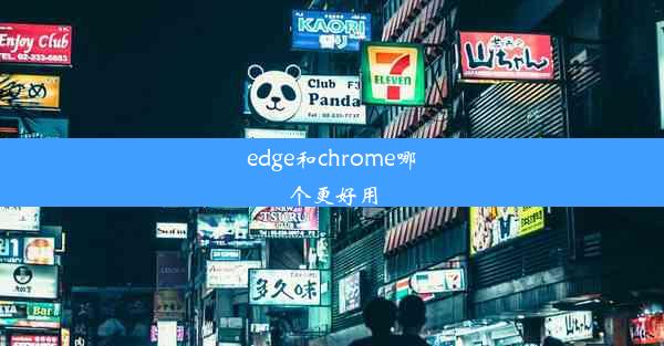 edge和chrome哪个更好用