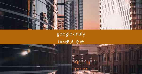 google analytics埋点分析