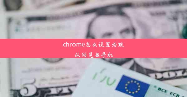 chrome怎么设置为默认浏览器手机