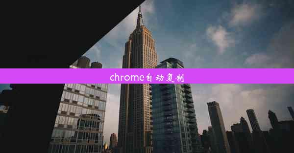 chrome自动复制