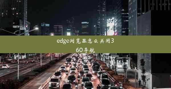 edge浏览器怎么关闭360导航