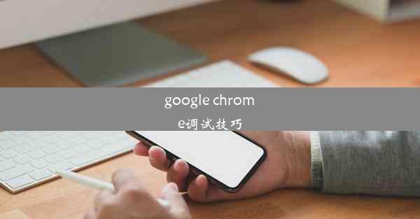 google chrome调试技巧