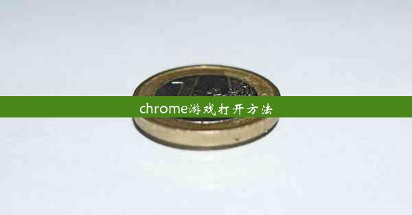 chrome游戏打开方法