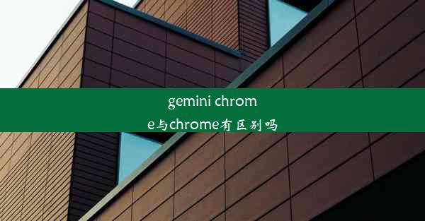 gemini chrome与chrome有区别吗