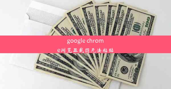 google chrome浏览器截图无法粘贴