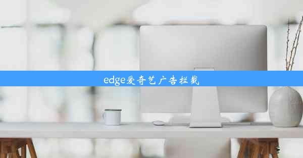 edge爱奇艺广告拦截