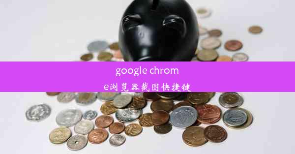 google chrome浏览器截图快捷键