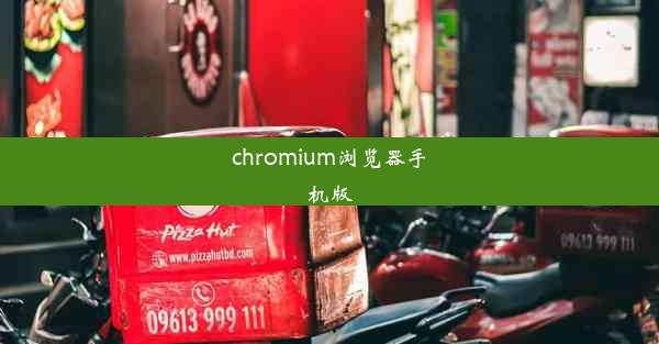 chromium浏览器手机版