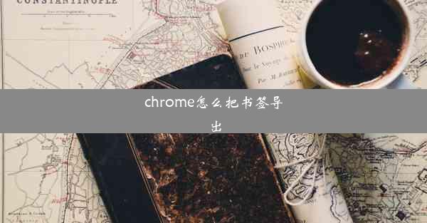 chrome怎么把书签导出