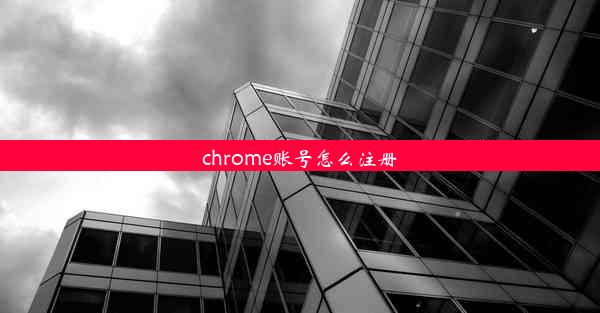 chrome账号怎么注册