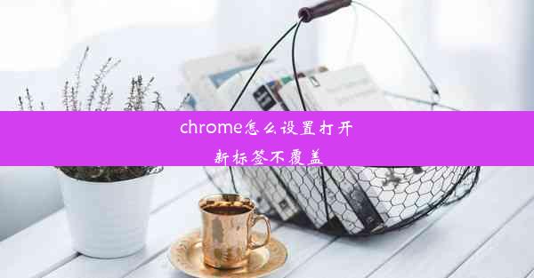 chrome怎么设置打开新标签不覆盖