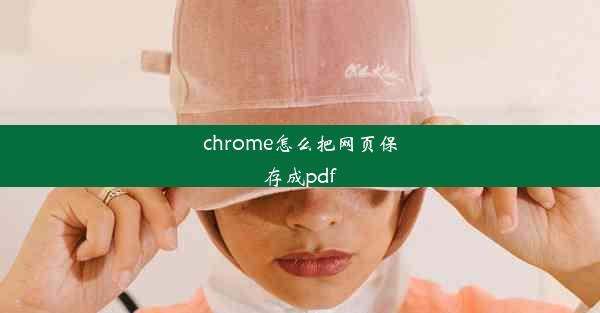 chrome怎么把网页保存成pdf