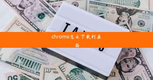 chrome怎么下载到桌面