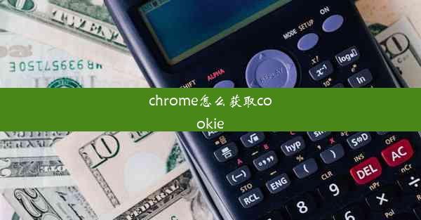 chrome怎么获取cookie