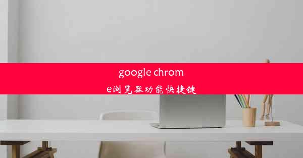 google chrome浏览器功能快捷键