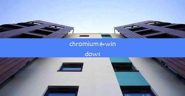 chromium和windows