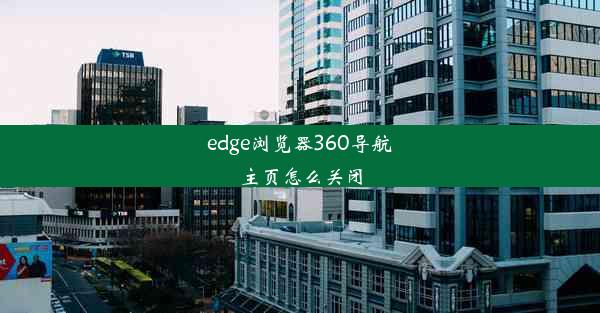 edge浏览器360导航主页怎么关闭